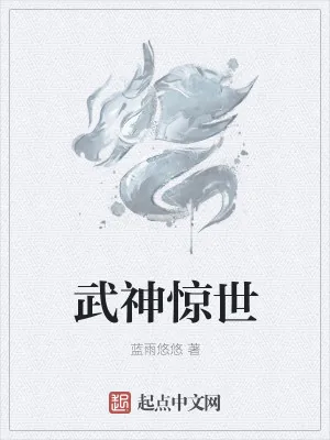 《武神惊世》小说封面