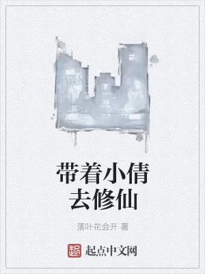 《带着小倩去修仙》小说封面