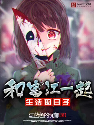 《和富江一起生活的日子》小说封面