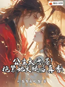 《公主太恶劣？抱紧她大腿后真香！》小说封面
