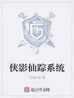 《侠影仙踪系统》小说封面