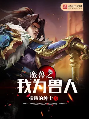 《魔兽之我为兽人》小说封面