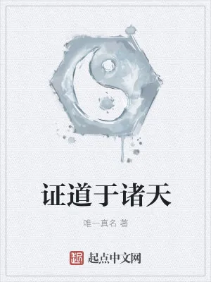 《证道于诸天》小说封面