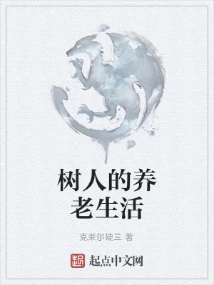 《树人的养老生活》小说封面