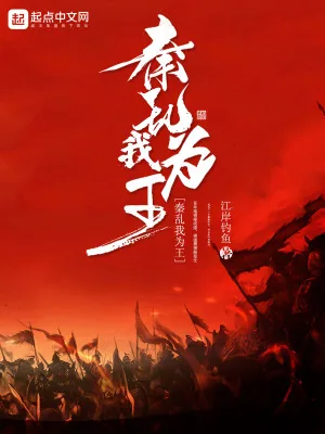 《秦乱我为王》小说封面