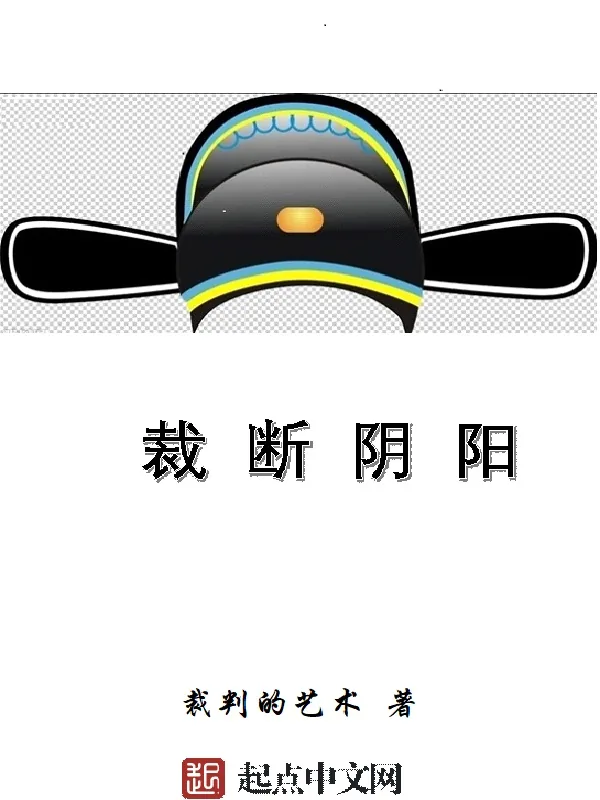 《裁断阴阳》小说封面