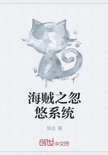 《海贼之忽悠系统》小说封面
