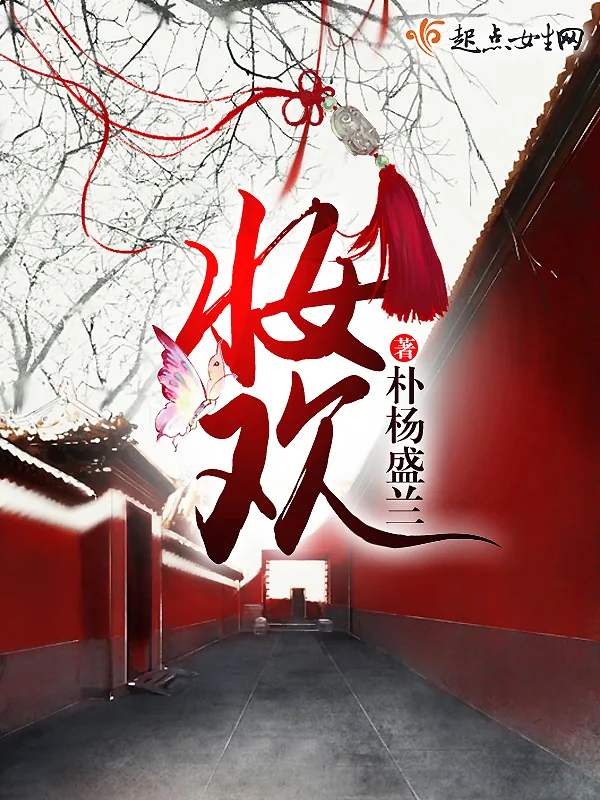 《妆欢》小说封面