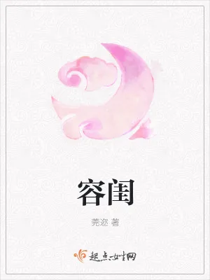 《容闺》小说封面