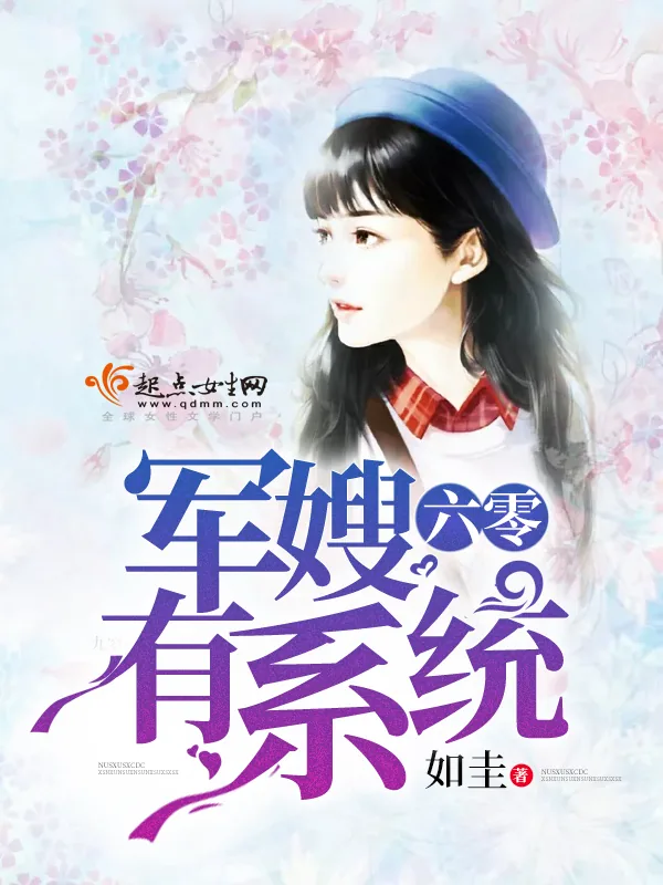 《六零军嫂有系统》小说封面