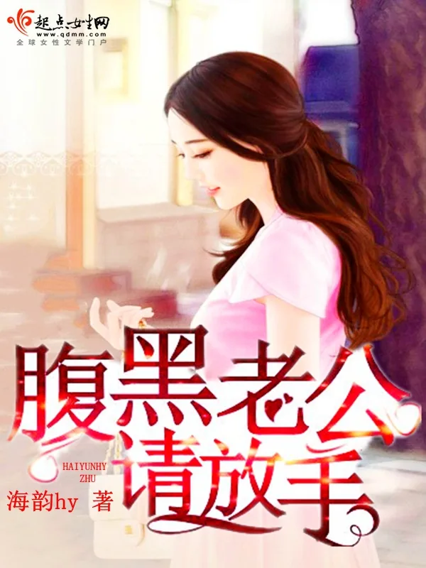 《腹黑老公请放手》小说封面