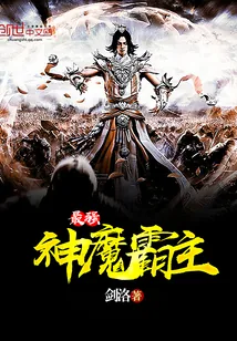 《最强神魔霸主》小说封面
