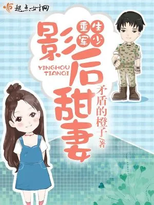 《重生军少影后甜妻》小说封面