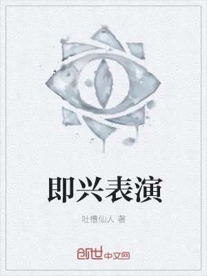 《即兴表演》小说封面