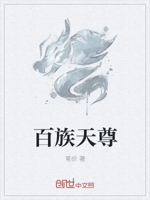 《百族天尊》小说封面