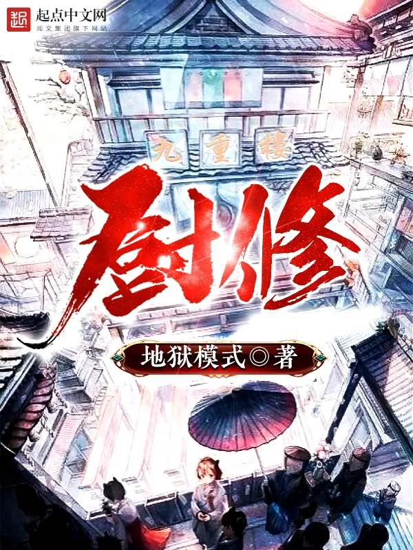 《厨修》小说封面