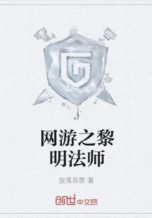 《网游之黎明法师》小说封面