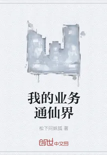 《我的业务通仙界》小说封面