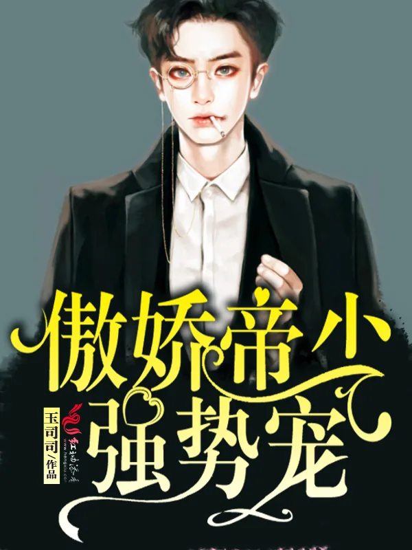 《傲娇帝少，强势宠！》小说封面