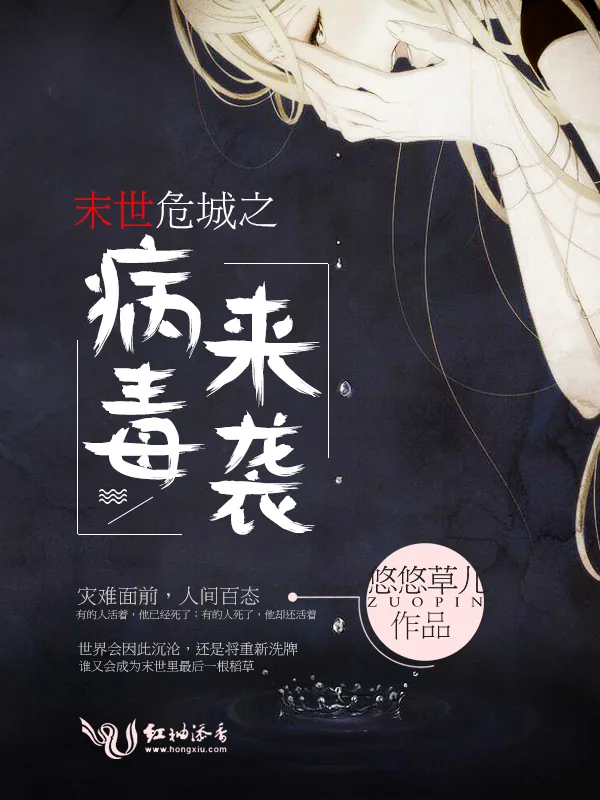 《末世危城之病毒来袭》小说封面