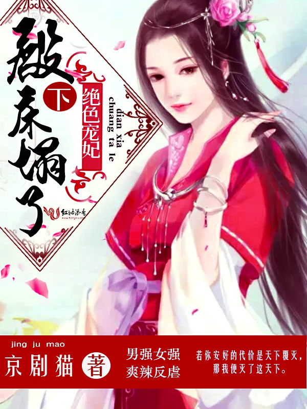 《绝色宠妃:殿下,床塌了》小说封面