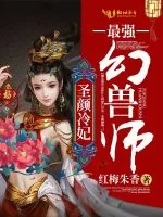 《圣颜冷妃：最强幻兽师》小说封面