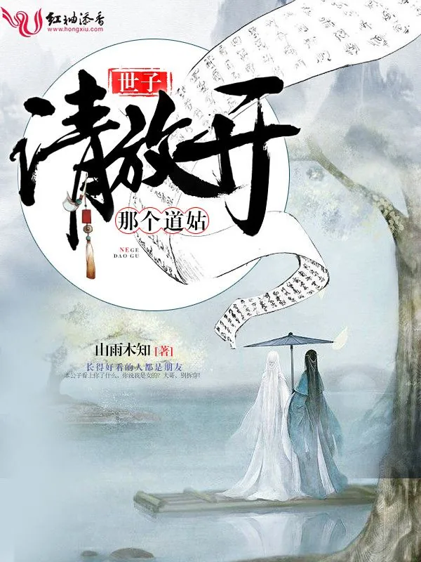 《世子,请放开那个道姑》小说封面