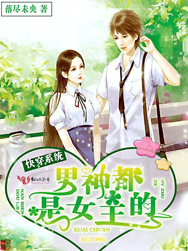 《快穿系统：男神都是女主的》小说封面