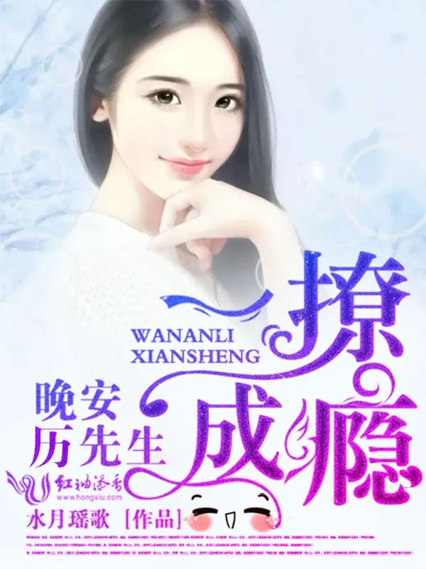 《一撩成瘾:晚安,历先生》小说封面
