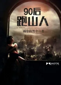 《90后跑山人》小说封面