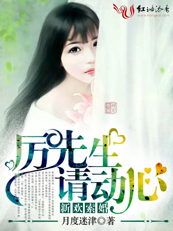 《新欢索婚:厉先生,请动心!》小说封面
