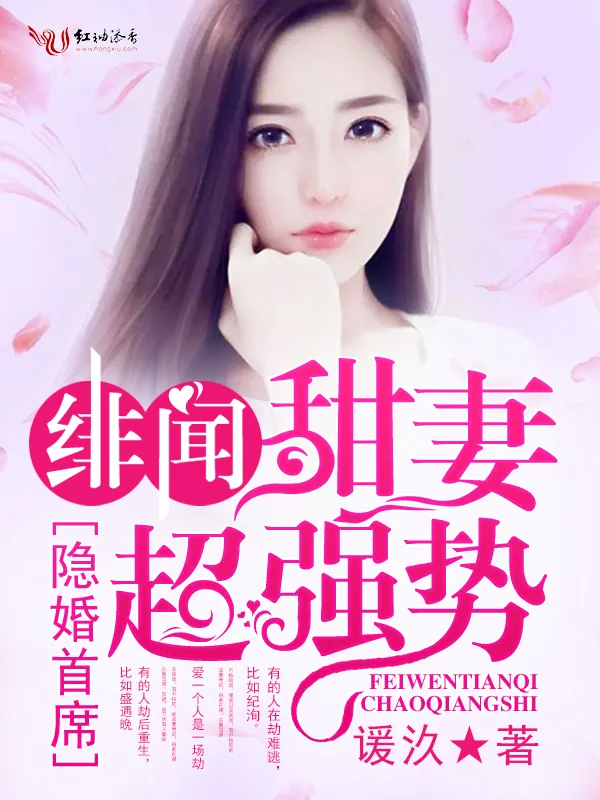 《隐婚首席，绯闻甜妻超强势》小说封面