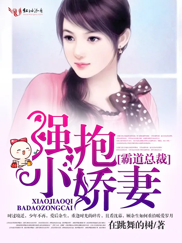 《霸道总裁，强抱小娇妻》小说封面