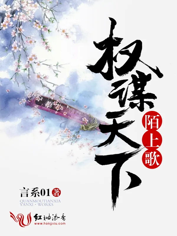 《陌上歌：权谋天下》小说封面