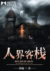 《人界客栈》小说封面