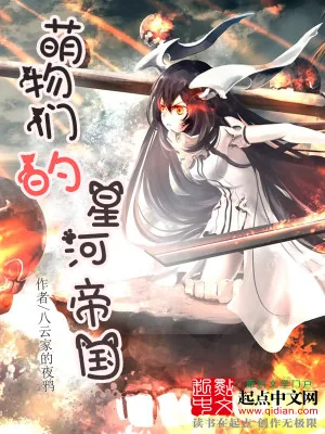 《萌物的星河帝国》小说封面