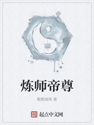 《炼师帝尊》小说封面