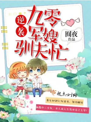 《逆袭九零军嫂驯夫忙》小说封面