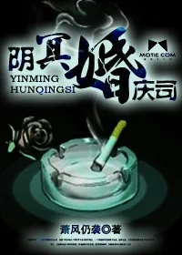 《阴冥婚庆司》小说封面