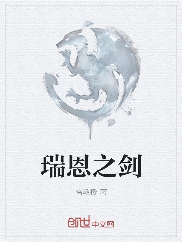 《瑞恩之剑》小说封面