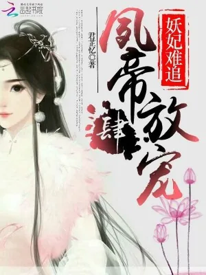 《妖妃难追：夙帝，放肆宠》小说封面