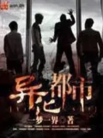 《异化都市》小说封面