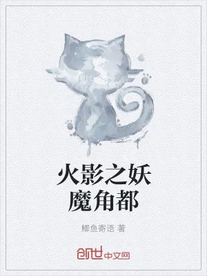 《火影之妖魔角都》小说封面