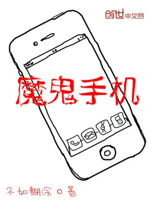 《魔鬼手机》小说封面