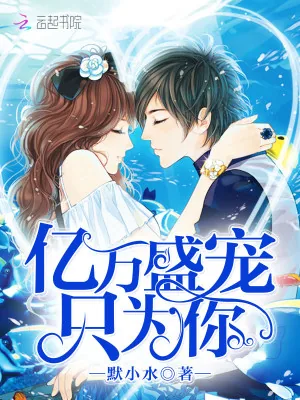 《亿万盛宠只为你》小说封面