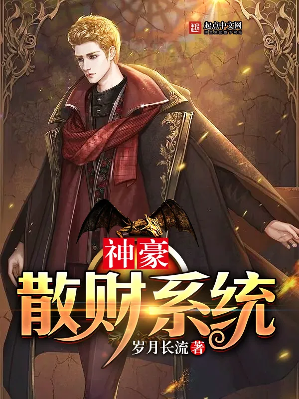 《神豪散财系统》小说封面