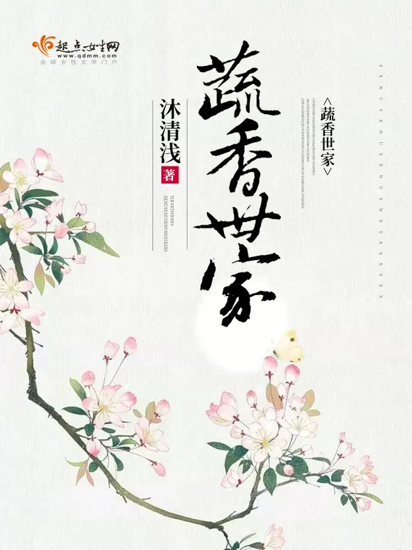 《蔬香世家》小说封面