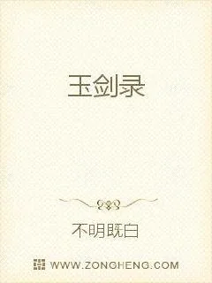 《玉剑录》小说封面
