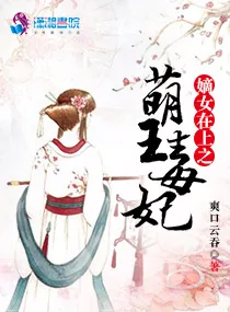 《嫡女在上之萌王毒妃》小说封面