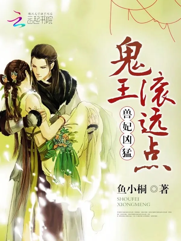 《兽妃凶猛:鬼王,滚远点!》小说封面
